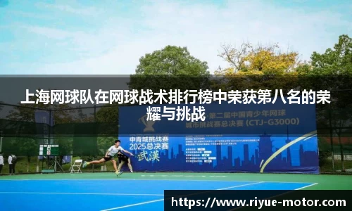 上海网球队在网球战术排行榜中荣获第八名的荣耀与挑战