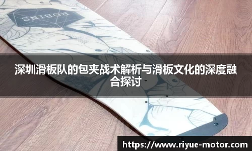 深圳滑板队的包夹战术解析与滑板文化的深度融合探讨