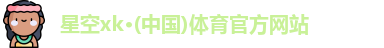 星空xk体育
